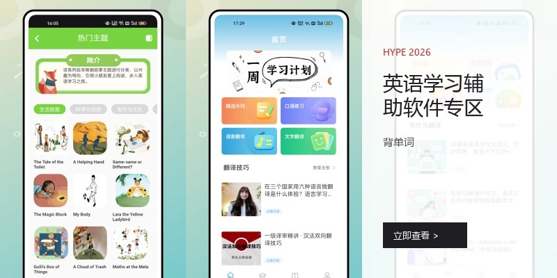 英语学习辅助软件专区