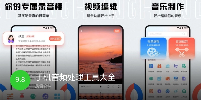 手机音频处理工具大全