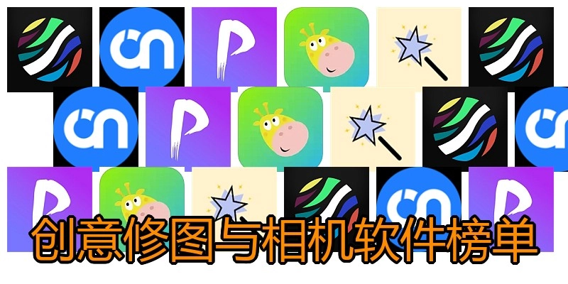 创意修图与相机软件榜单