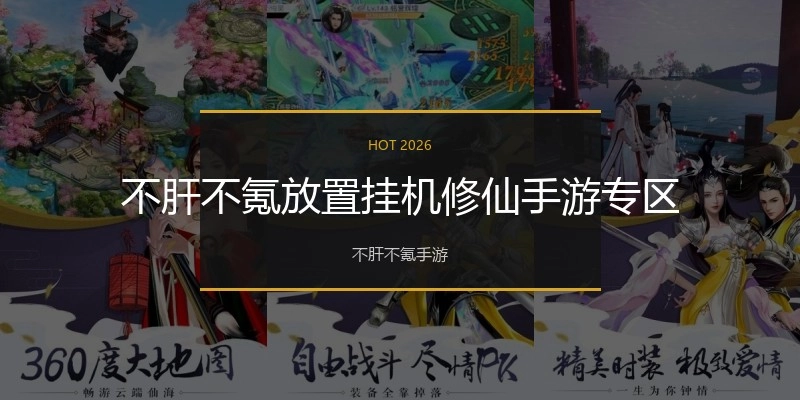 不肝不氪放置挂机修仙手游专区