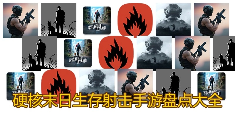 硬核末日生存射击手游盘点大全