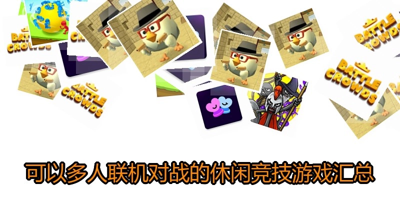 可以多人联机对战的休闲竞技游戏汇总