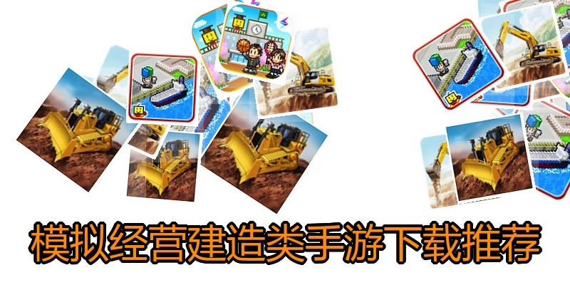 模拟经营建造类手游下载推荐