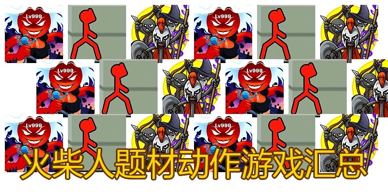 火柴人题材动作游戏汇总