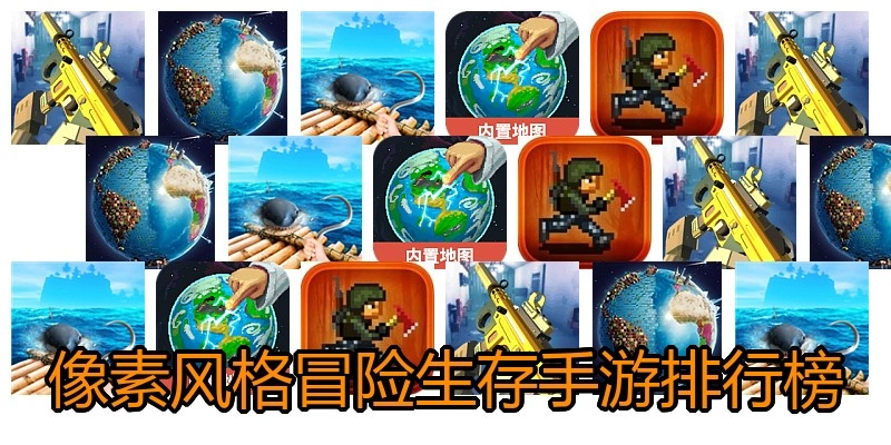 像素风格冒险生存手游排行榜