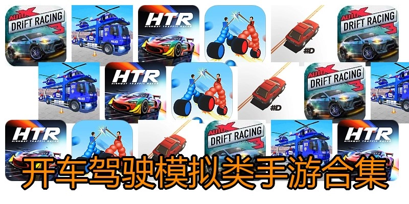 开车驾驶模拟类手游合集