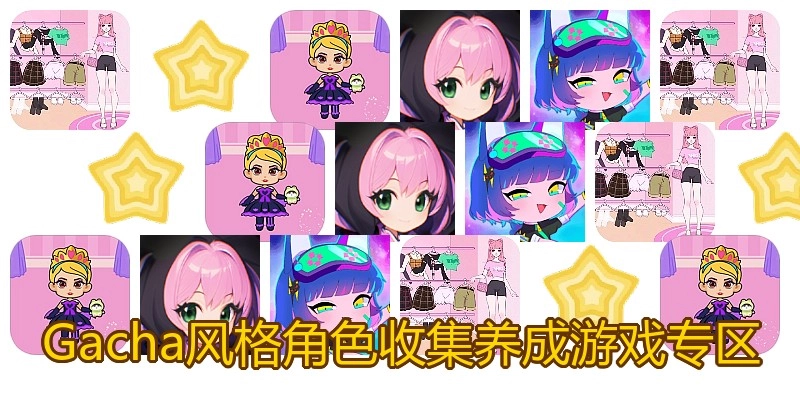 Gacha风格角色收集养成游戏专区