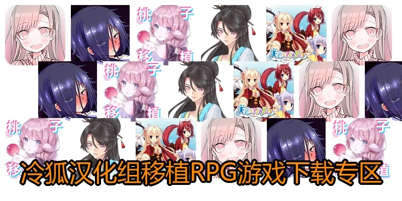 冷狐汉化组移植RPG游戏下载专区