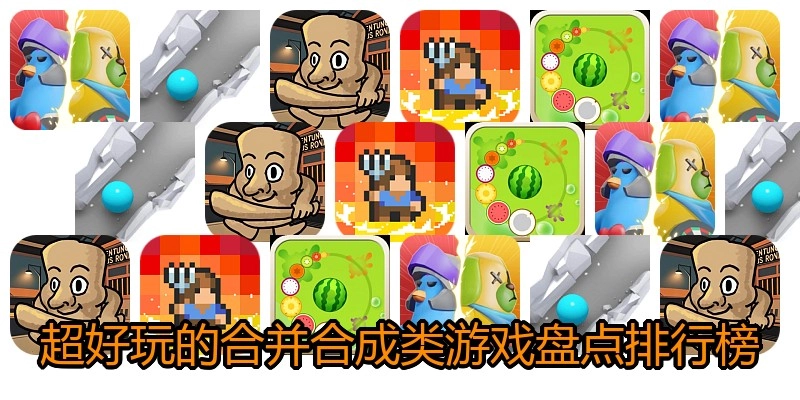 超好玩的合并合成类游戏盘点排行榜