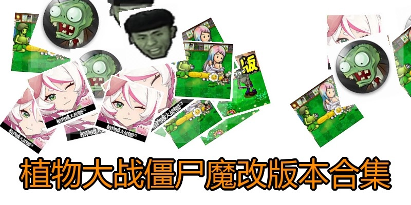 植物大战僵尸魔改版本合集