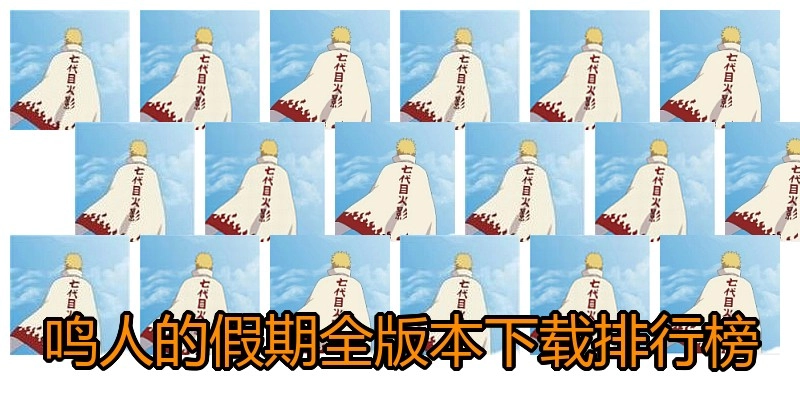 鸣人的假期全版本下载排行榜