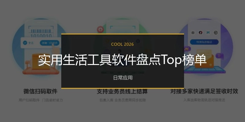 实用生活工具软件盘点Top榜单