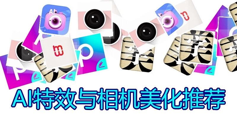 AI特效与相机美化推荐