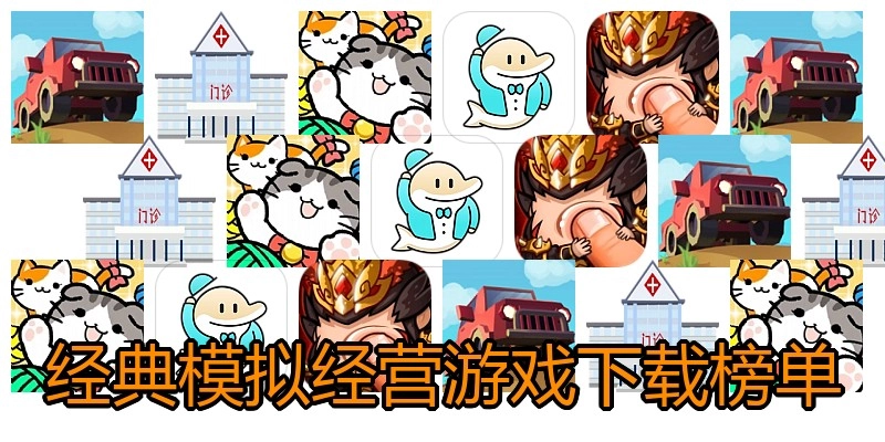 经典模拟经营游戏下载榜单
