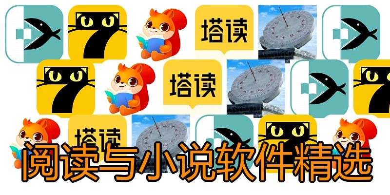 阅读与小说软件精选