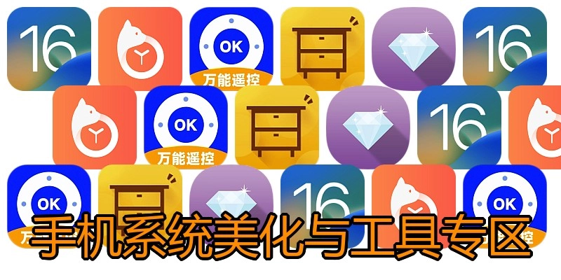 手机系统美化与工具专区