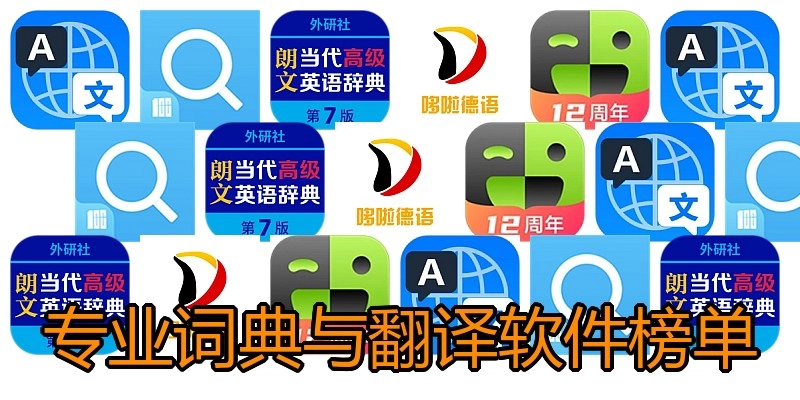 专业词典与翻译软件榜单