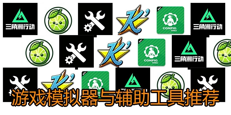 游戏模拟器与辅助工具推荐