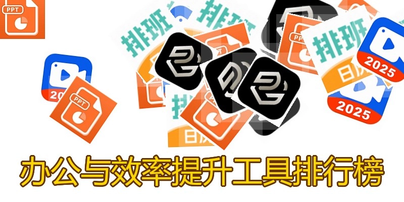 办公与效率提升工具排行榜