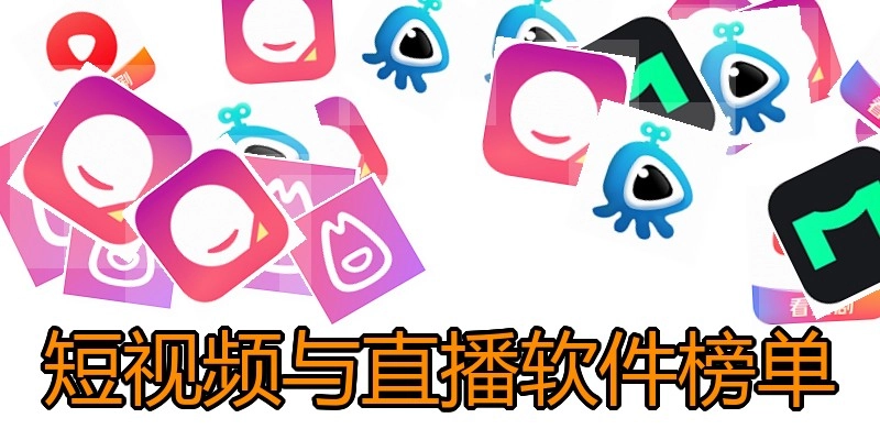 短视频与直播软件榜单