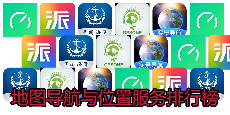 地图导航与位置服务排行榜