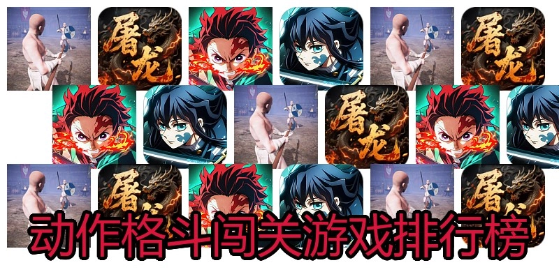 动作格斗闯关游戏排行榜