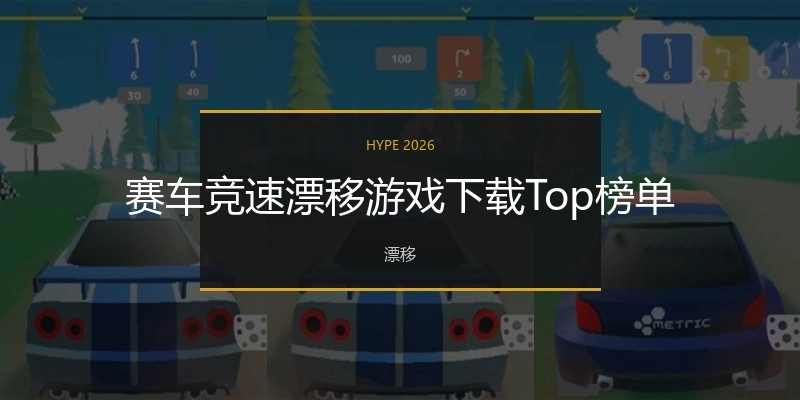 赛车竞速漂移游戏下载Top榜单