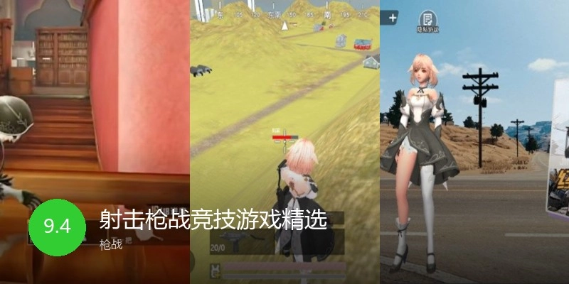 射击枪战竞技游戏精选