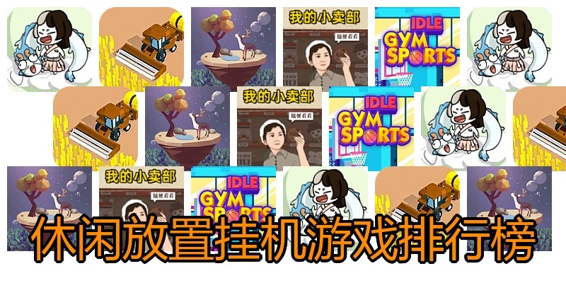 休闲放置挂机游戏排行榜