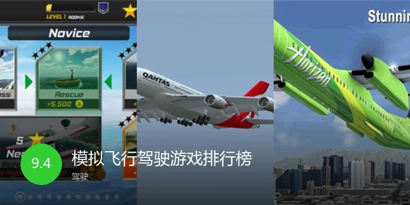模拟飞行驾驶游戏排行榜