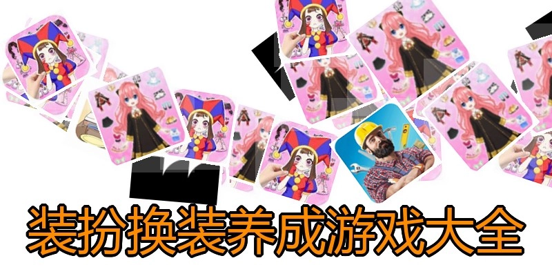 装扮换装养成游戏大全