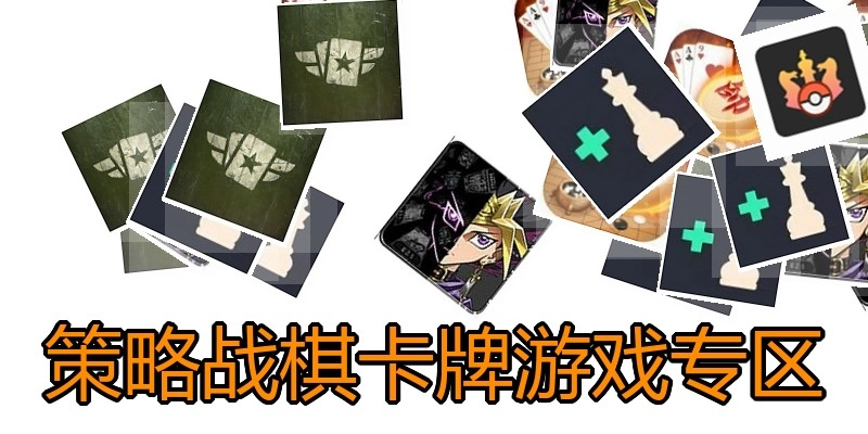 策略战棋卡牌游戏专区