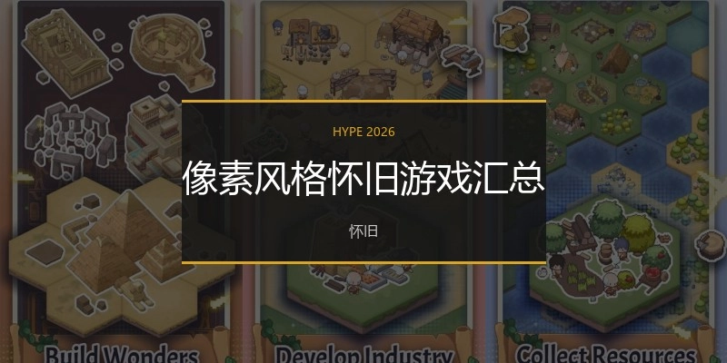 像素风格怀旧游戏汇总