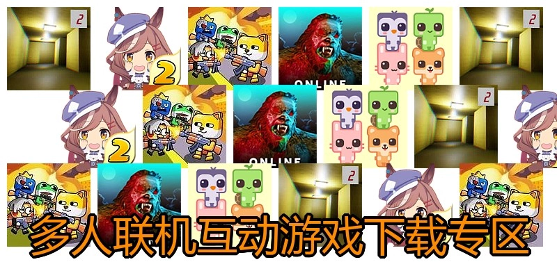 多人联机互动游戏下载专区