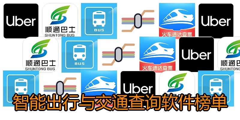 智能出行与交通查询软件榜单