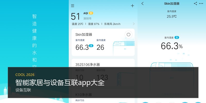 智能家居与设备互联app大全