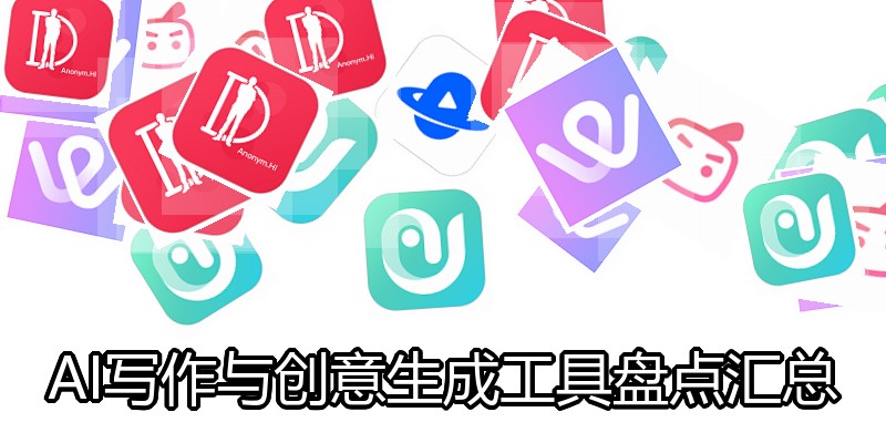 AI写作与创意生成工具盘点汇总