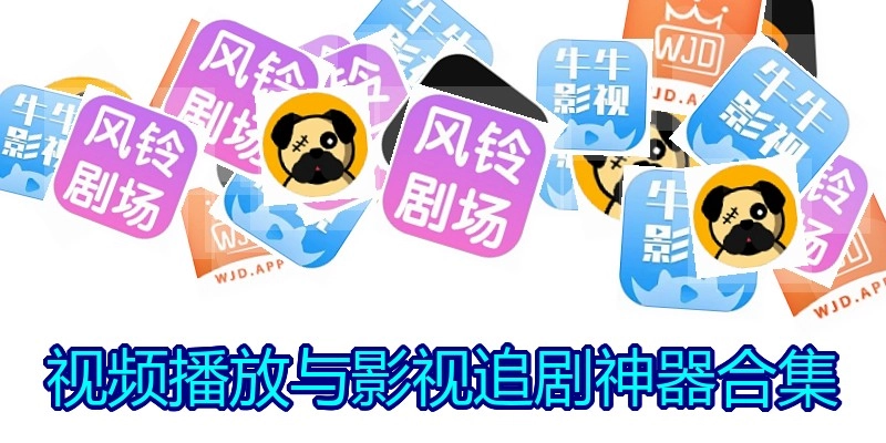 视频播放与影视追剧神器合集