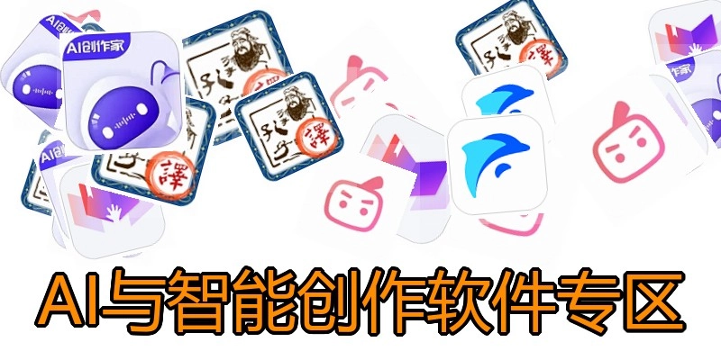 AI与智能创作软件专区