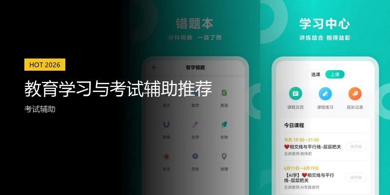 教育学习与考试辅助推荐
