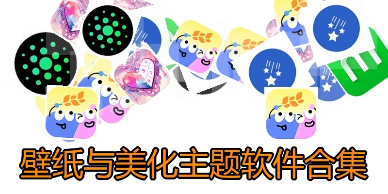 壁纸与美化主题软件合集