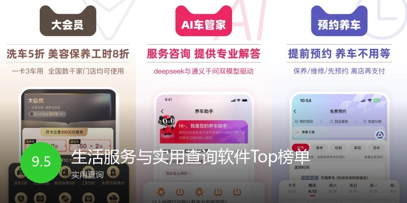 生活服务与实用查询软件Top榜单