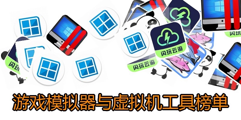 游戏模拟器与虚拟机工具榜单