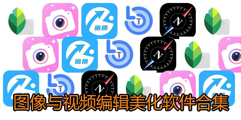 图像与视频编辑美化软件合集