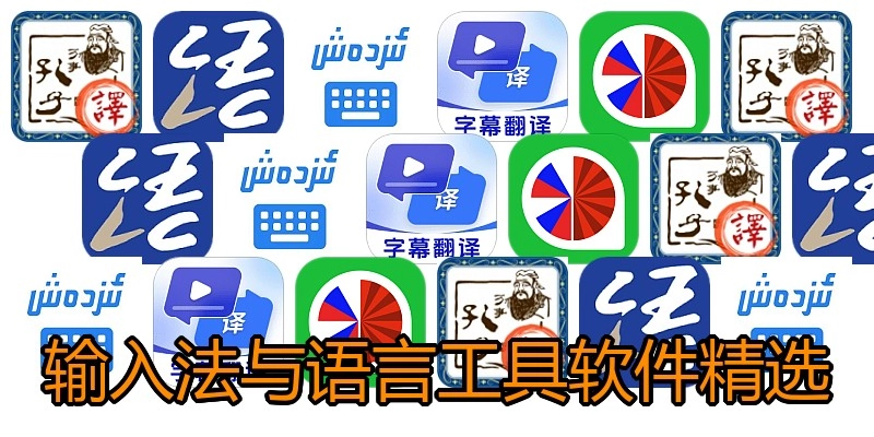 输入法与语言工具软件精选