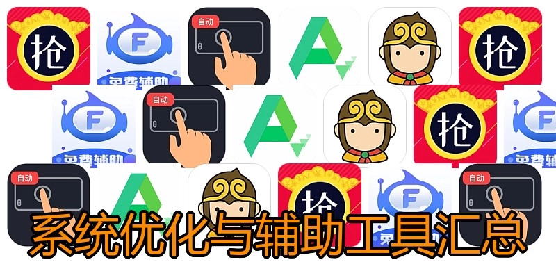 系统优化与辅助工具汇总