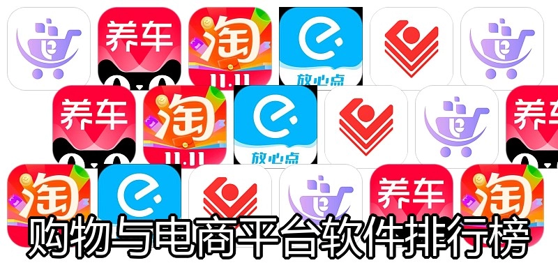 购物与电商平台软件排行榜