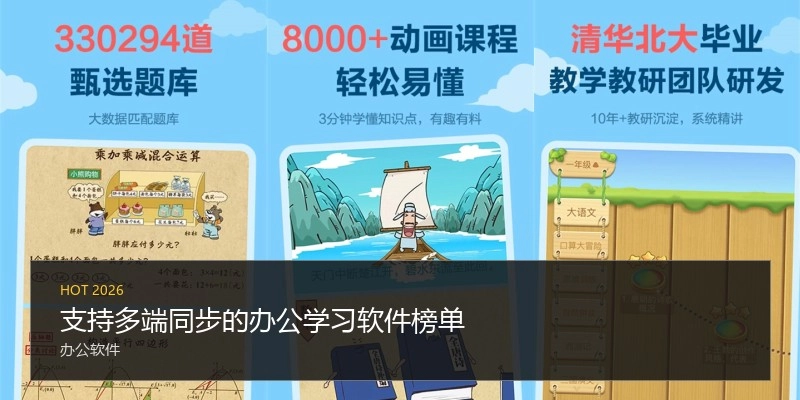 支持多端同步的办公学习软件榜单