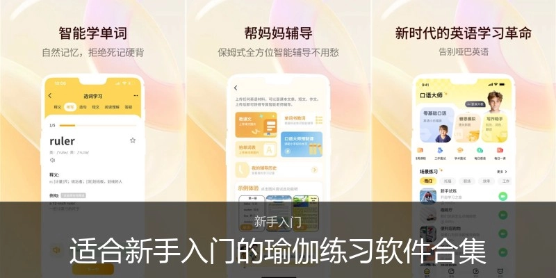 适合新手入门的瑜伽练习软件合集