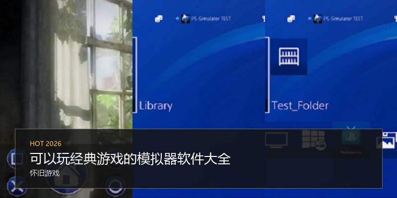 可以玩经典游戏的模拟器软件大全